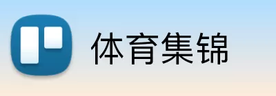体育集锦 logo